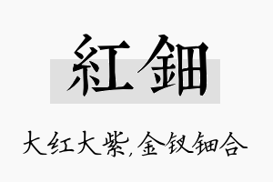 红钿名字的寓意及含义