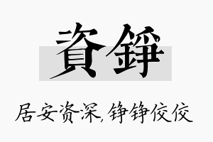 资铮名字的寓意及含义