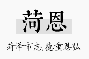 菏恩名字的寓意及含义