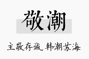 敬潮名字的寓意及含义