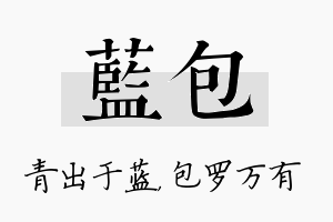 蓝包名字的寓意及含义