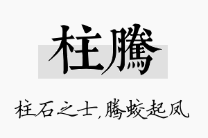 柱腾名字的寓意及含义