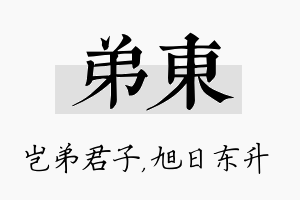 弟东名字的寓意及含义