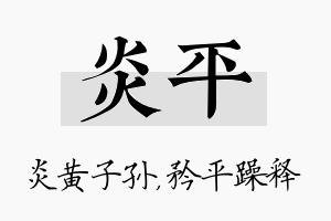 炎平名字的寓意及含义