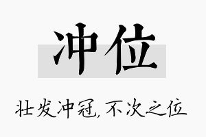 冲位名字的寓意及含义