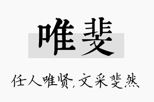 唯斐名字的寓意及含义