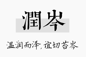 润岑名字的寓意及含义