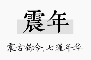 震年名字的寓意及含义