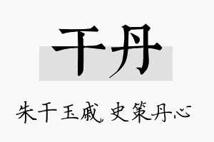 干丹名字的寓意及含义