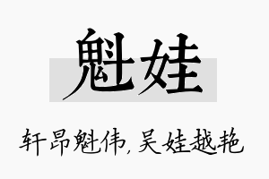 魁娃名字的寓意及含义