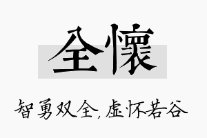 全怀名字的寓意及含义