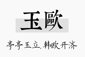 玉欧名字的寓意及含义