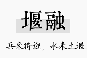 堰融名字的寓意及含义