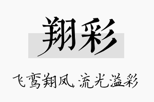 翔彩名字的寓意及含义