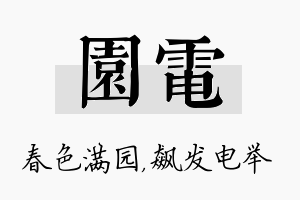 园电名字的寓意及含义