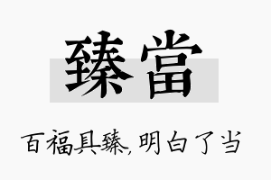 臻当名字的寓意及含义