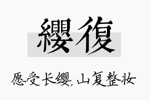 缨复名字的寓意及含义