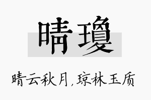 晴琼名字的寓意及含义