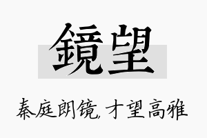 镜望名字的寓意及含义