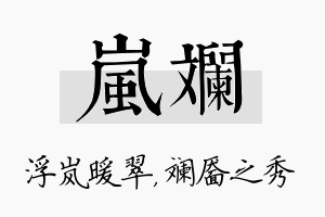 岚斓名字的寓意及含义