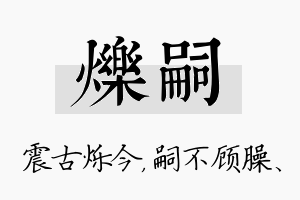 烁嗣名字的寓意及含义