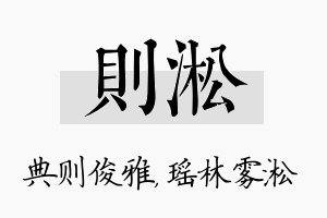 则淞名字的寓意及含义