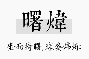 曙炜名字的寓意及含义