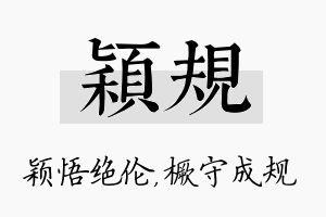 颖规名字的寓意及含义