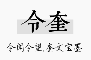 令奎名字的寓意及含义