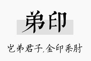 弟印名字的寓意及含义