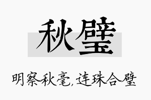 秋璧名字的寓意及含义