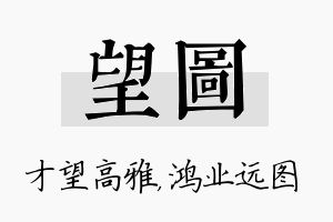 望图名字的寓意及含义