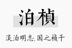 泊桢名字的寓意及含义