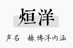 烜洋名字的寓意及含义