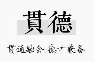 贯德名字的寓意及含义