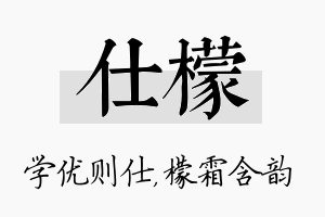 仕檬名字的寓意及含义