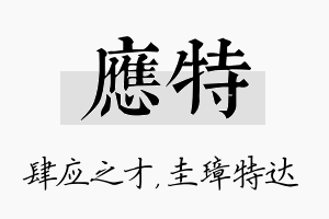 应特名字的寓意及含义