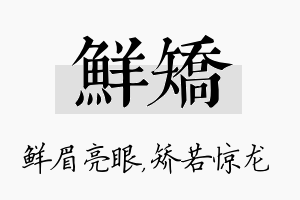 鲜矫名字的寓意及含义