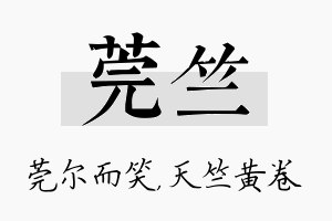 莞竺名字的寓意及含义