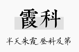 霞科名字的寓意及含义