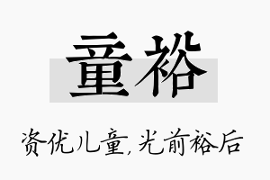 童裕名字的寓意及含义