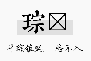 琮扞名字的寓意及含义