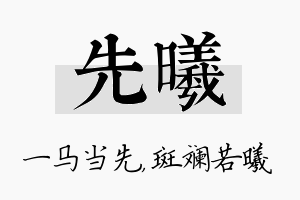 先曦名字的寓意及含义