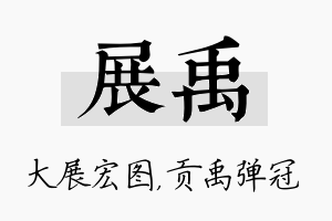 展禹名字的寓意及含义