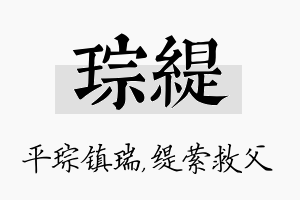 琮缇名字的寓意及含义