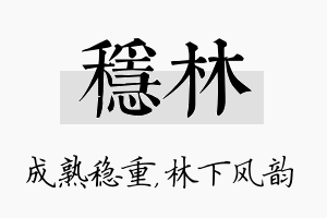 稳林名字的寓意及含义