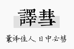 译彗名字的寓意及含义