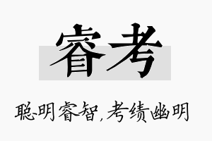 睿考名字的寓意及含义