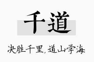 千道名字的寓意及含义