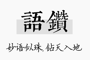 语钻名字的寓意及含义